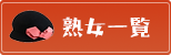 熟女一覧
