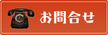 お問合せ