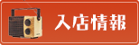 入店情報