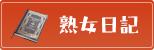 熟女日記