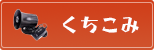 くちこみ