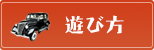 遊び方