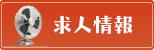 求人情報