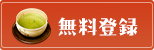 無料登録