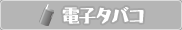 電子タバコ