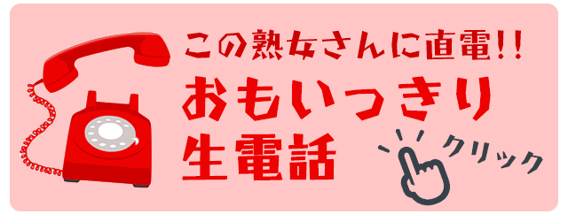 おもいっきり生電話