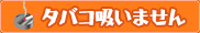 タバコ吸いません