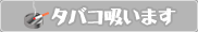 タバコ吸います
