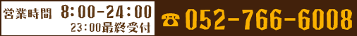 [営業時間]9:00～23:00[TEL]052-321-3233