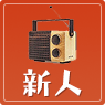 新人