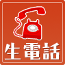 生電話
