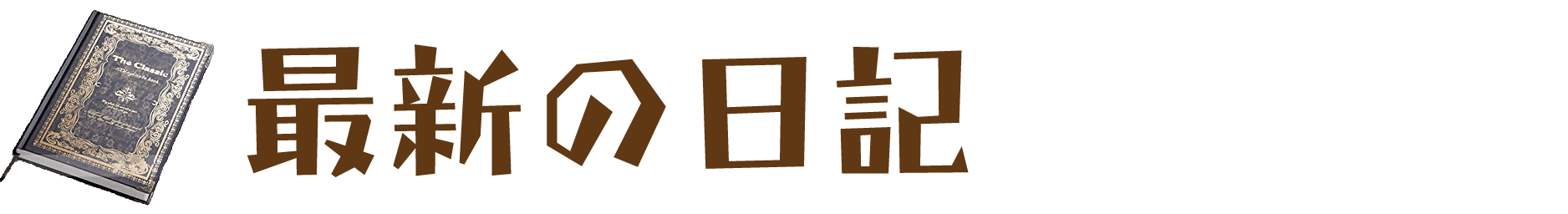 最新の日記