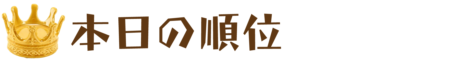 本日の順位