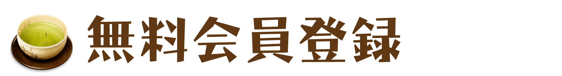 無料会員登録