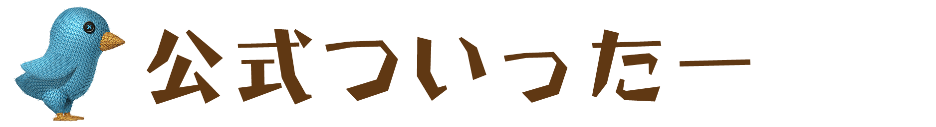 公式ついったー