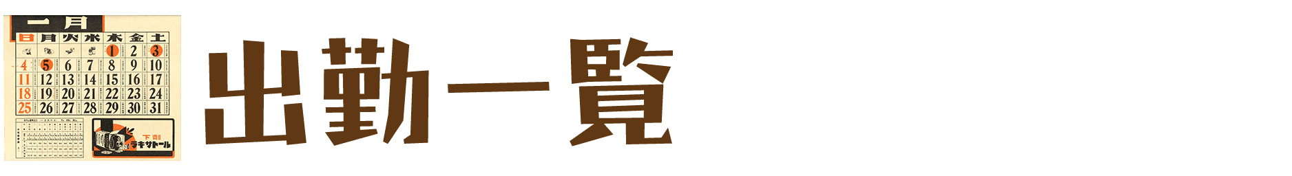 出勤一覧